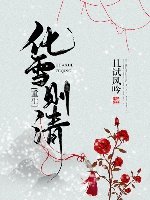 春意未晚/化雪则清(重生)