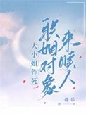 大小姐作司,聯姻物件來贖人