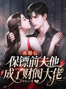 离婚后,保镖前夫他成了财阀大佬