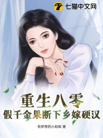 重生八零:假千金果断下乡嫁影汉