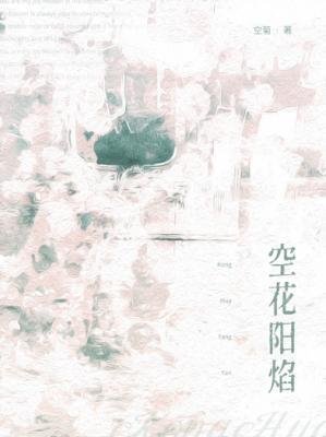 空花阳焰
