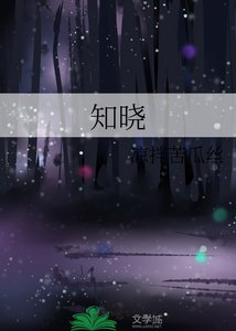 知曉