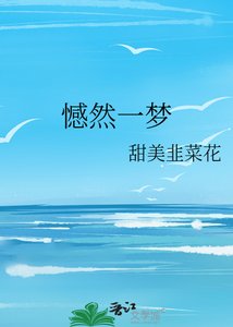 憾然一梦