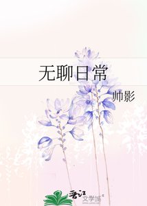 无聊日常