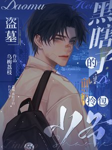(盜墓同人)盜墓:黑瞎子的拎包少爺