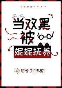 (綜漫同人)當雙黑被妮妮撫養