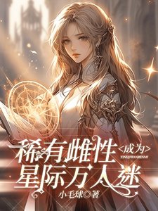 《稀有雌性成為星際萬人迷》