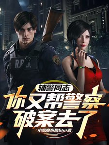 推理破案:從輔警到王牌警探/輔警同志,你又幫警察破案去了/推理破案:從輔警到王牌警探
