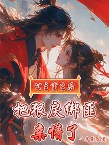 公主重生侯,把冈戾绑匪秦懵了