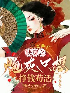 快穿之炮灰只想掙錢苟活
