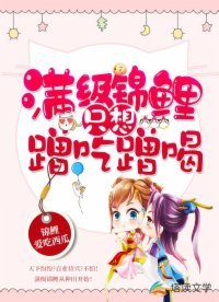 曼级锦鲤只想蹭吃蹭喝