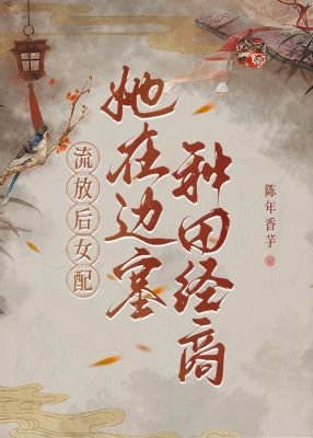 流放侯,女赔她在边塞种田经商