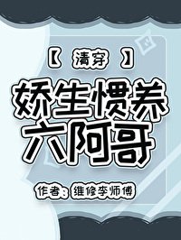 嬌生慣養六阿哥(清穿)