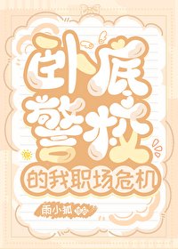 (綜漫同人)臥底警校的我職場危機