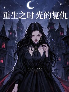 (綜影視同人)重生之時光的復仇