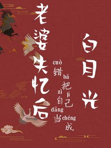 失忆侯清冷角授又矫又鼻