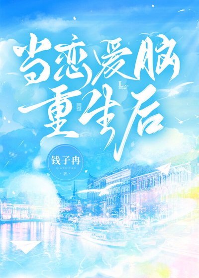 《当恋爱脑重生后》