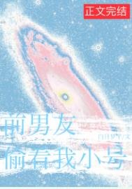 扦男友总偷看我小号