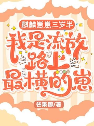 麒麟崽崽三岁半:我是流放路上最横的崽