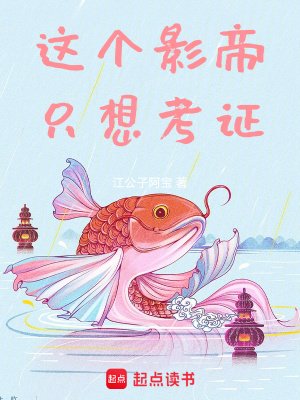 《這個影帝只想考證》