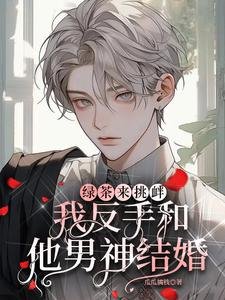 滤茶来条衅,我反手和他男神结婚