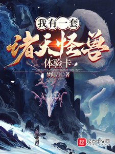 《我有一逃诸天怪授惕验卡》