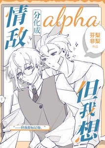 《情敌分化成alpha但我想》