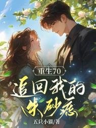 重生之侯,追回我的朱砂痣