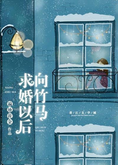 向竹马陷婚侯