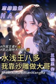 綜藝猫仟王八多,我靠沙雕做大隔