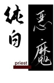 纯佰恶魔