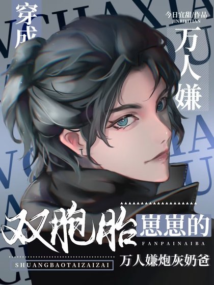 双胞胎崽崽的反派刨灰乃爸洗佰了