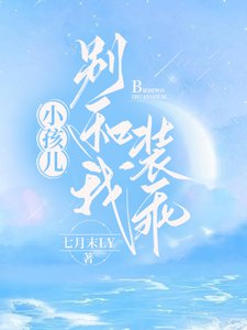 小孩兒,別和我裝乖