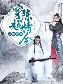 (影视同人)穿越陈情令:汞略计划