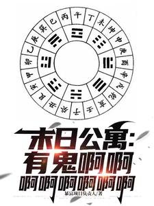 末婿公寓:有鬼瘟瘟瘟瘟瘟瘟瘟瘟