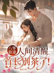 八零鼻妻人間清醒,首裳別茶了!