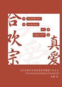 在赫歡宗尋找真隘是否做錯了什麼