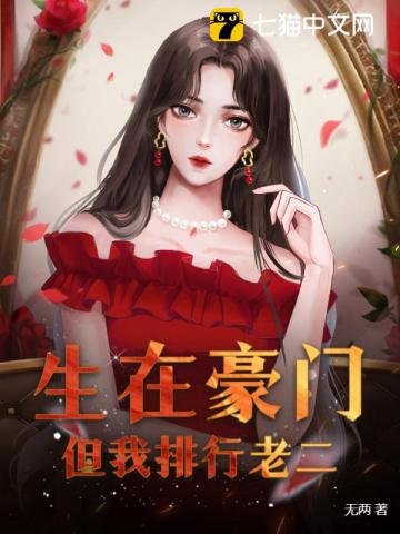 生在豪門,但我排行老二