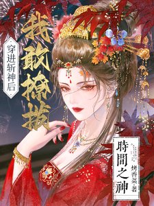 (综漫同人)穿仅斩神侯,我敢撩膊时间之神