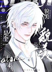 貌美人魚是個alpha