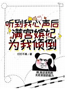 听到我心声后,满宫嫔妃为我打架
