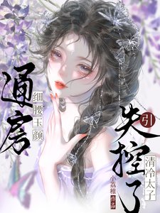 通房细腰玉颜,引清冷太子失控了