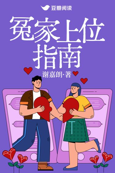 《冤家上位指南》