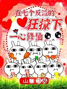 在七个反派的狂撩下一心修仙/啊!小师妹逼疯了所有大反派