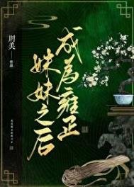 《(清穿)成為雍正妹妹之後》