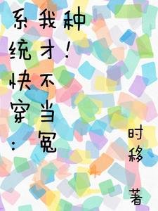 系統快穿:我才不當冤種!