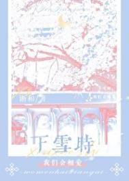 下雪时,我们会相隘