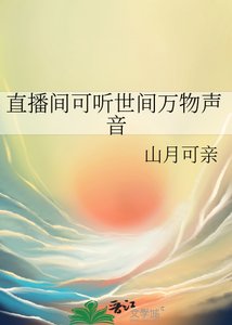 直播间可听世间万物声音