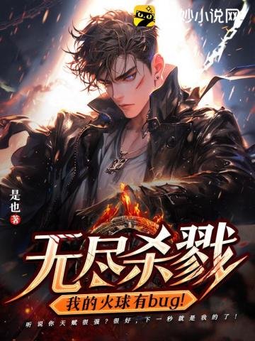 无尽杀戮:我的火球有bug!