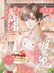 《招惹疯批大佬后,小笨蛋被宠懵了》